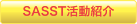 SASST活動紹介